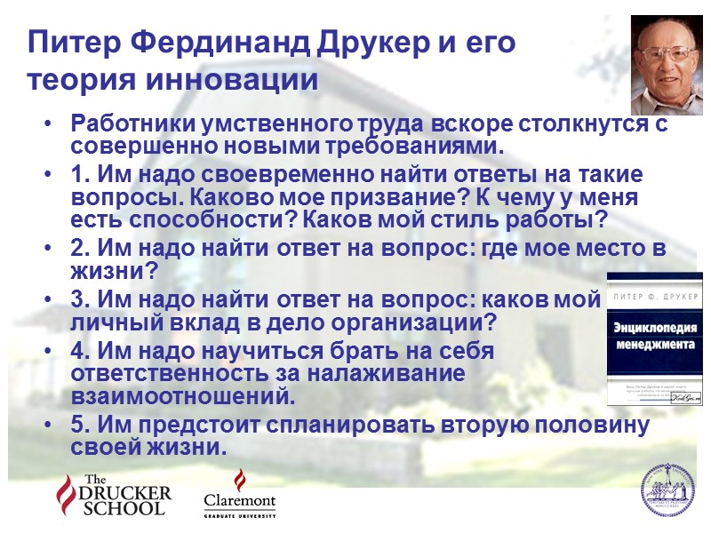 Питер Фердинанд Друкер и его теория инновации Работники умственного труда вскоре Питер Фердинанд Друкер и его теория инновации Работники умственного труда вскоре